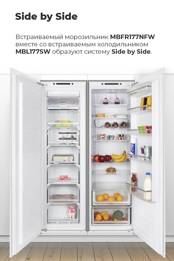 Side by Side система совместно с холодильником MBL177SW