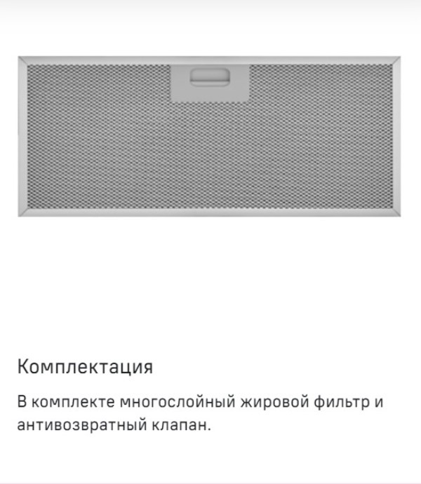 Maunfeld Crosby Light (C) 60 Жировой фильтр