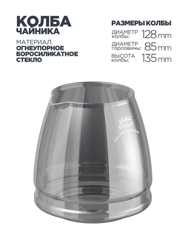 Vitax Arundel VX-3301 Колба чайника