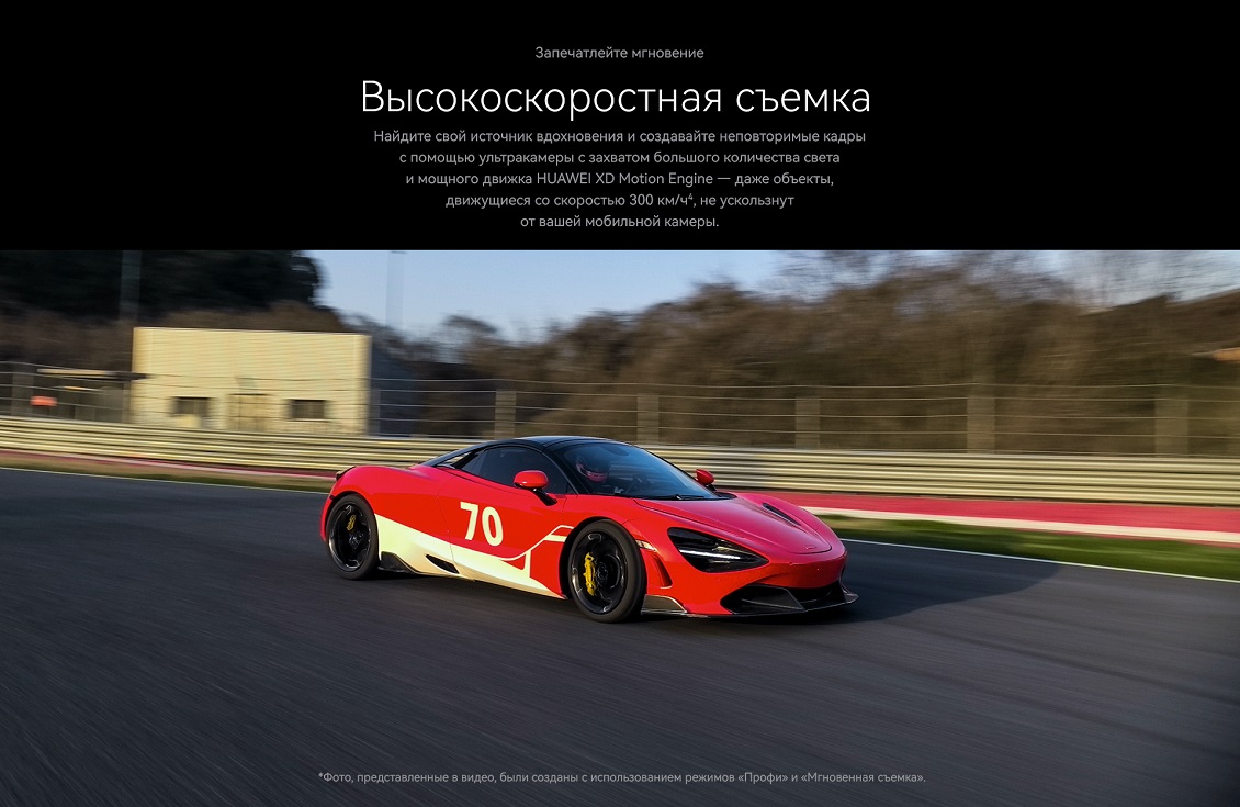 Huawei Pura 70 Ultra Высокоскоростная съемка