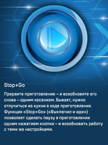 Функция STOP & GO