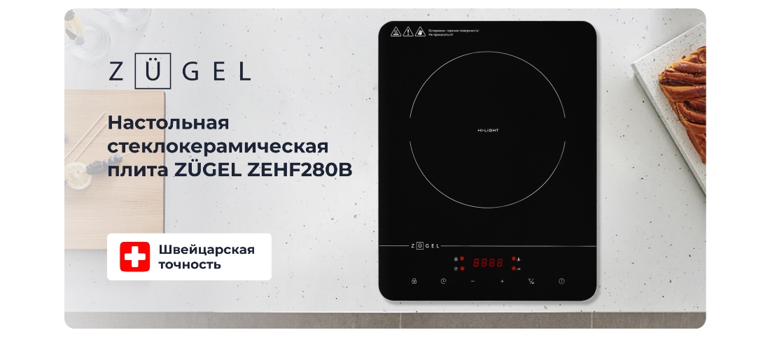 ZUGEL ZEHF280B Настольная плита