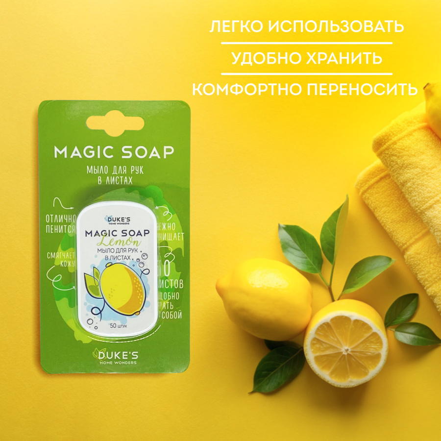Мыло для рук в листах DUKE'S HOME WONDERS Лимон 50 шт легко использовать