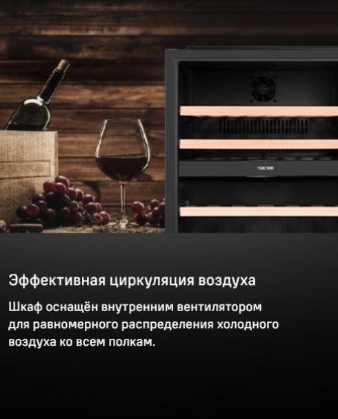 MAUNFELD MBWC-92DM36  Эффективная циркуляция воздуха