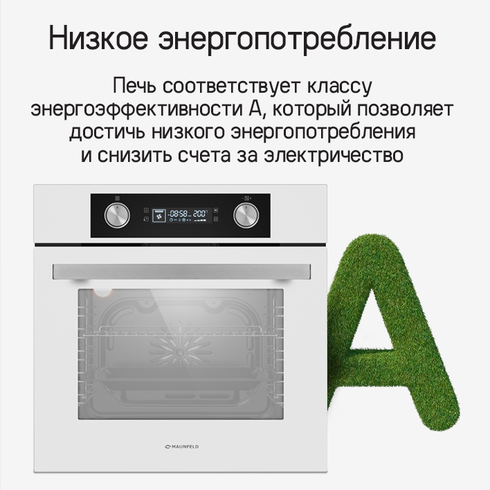 MAUNFELD AEOH6062B Низкое энергопотребление