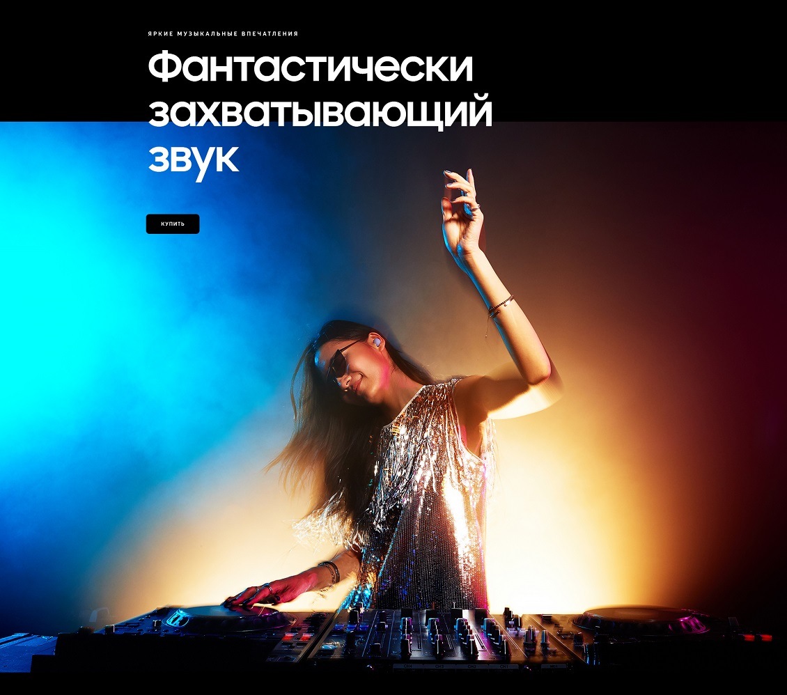 Фантастически захватывающий звук