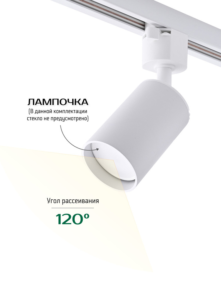 Трековый светильник TruEnergy 21116 угол рассеивания 120
