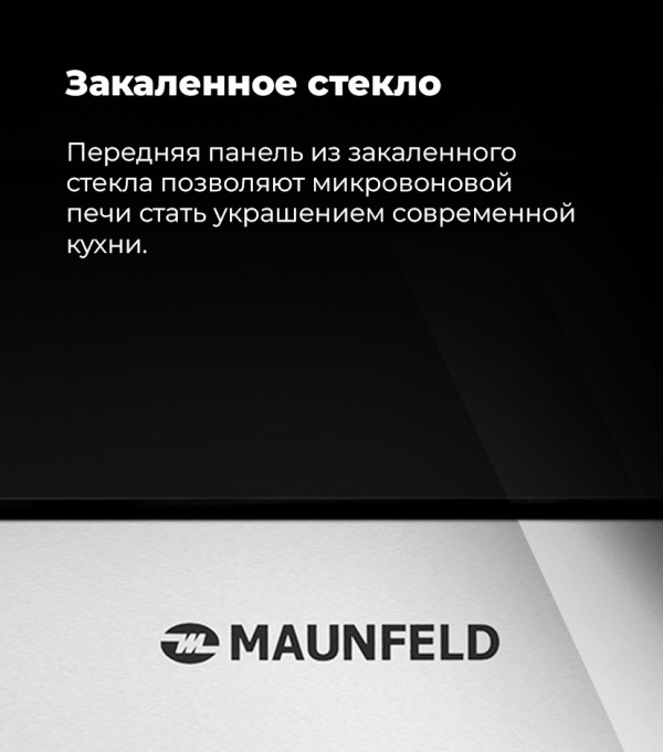 MAUNFELD MBMO.25.8S Закаленное стекло
