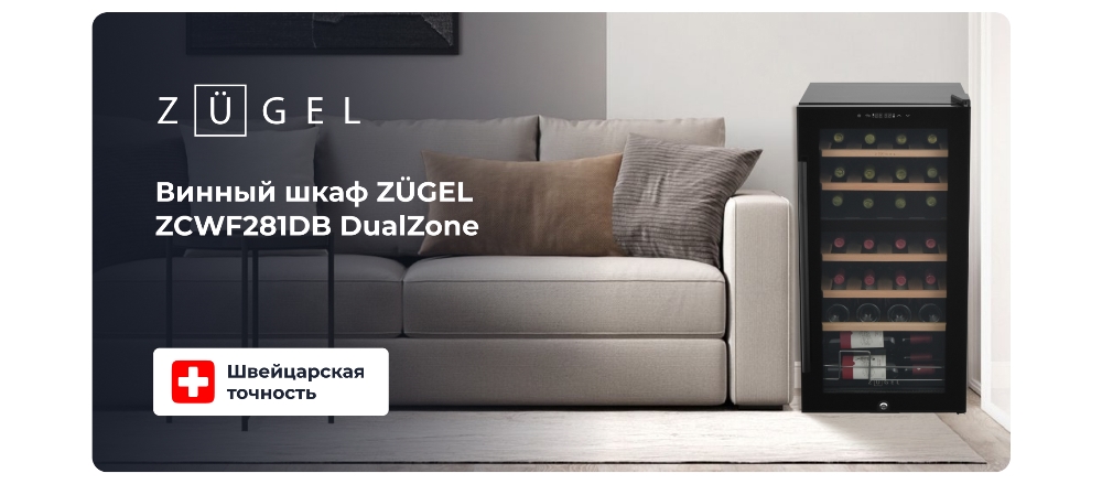 ZUGEL ZCWF281DB Винный шкаф