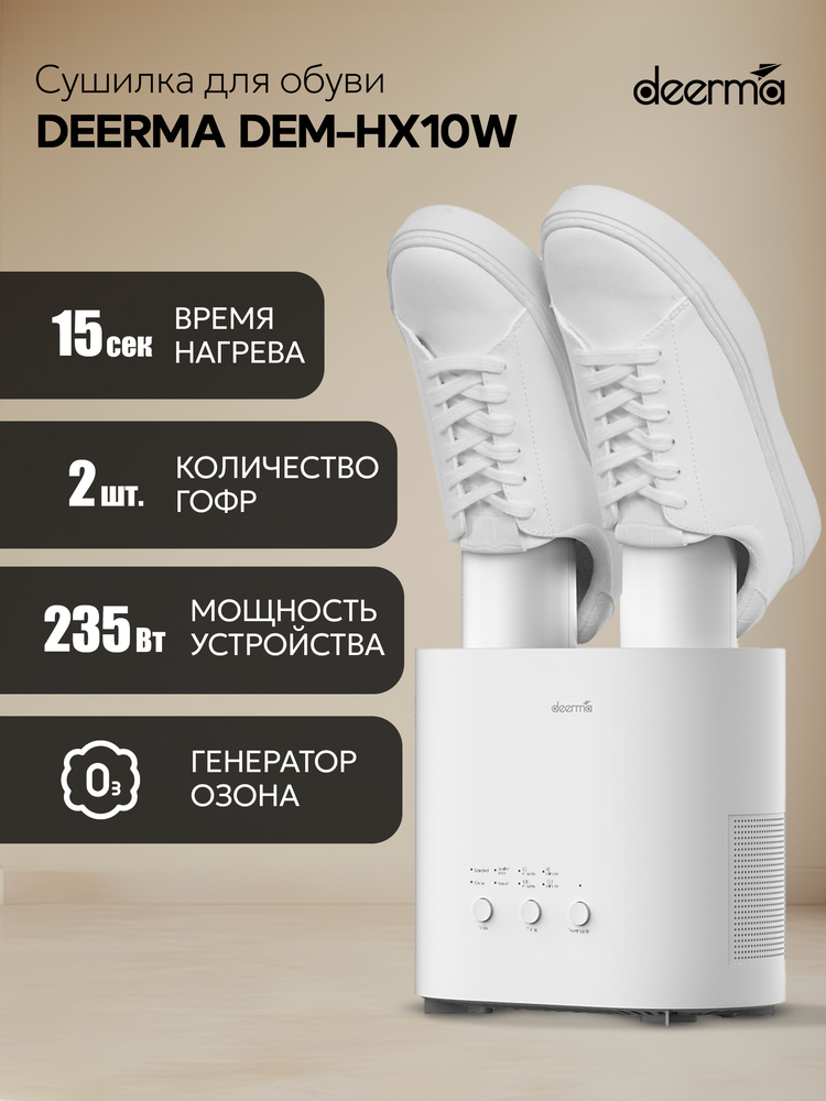 Сушилка для обуви Deerma DEM-HX10W Время нагрева 15 сек