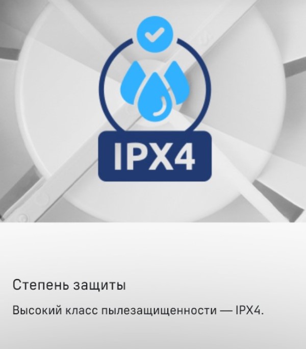 Степень защиты IPX4