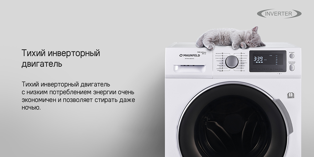 MAUNFELD MFWM1586WH Тихий инверторный двигатель