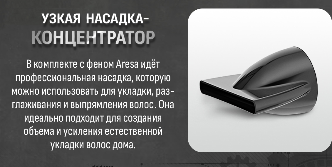 Aresa AR-3232 Насадка-концентратор