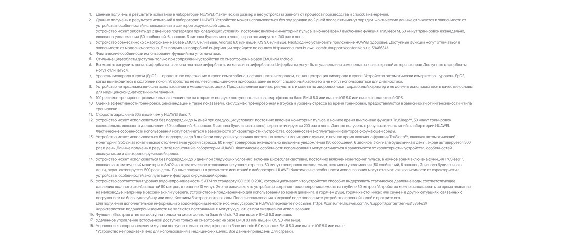 HUAWEI Band 8 Примечания