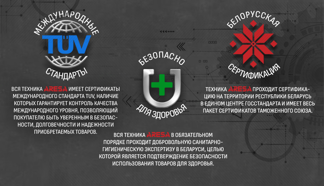 Aresa AR-2605 Международные стандарты