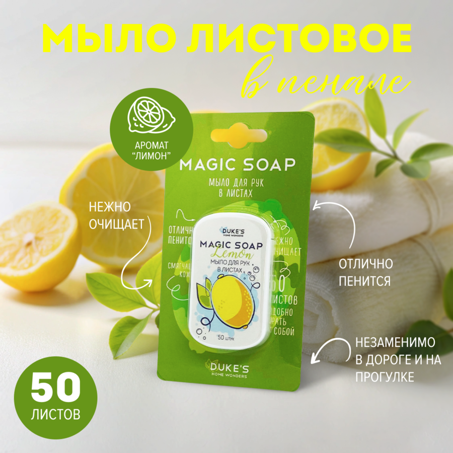 Мыло для рук в листах DUKE'S HOME WONDERS Лимон 50 шт 50 листов