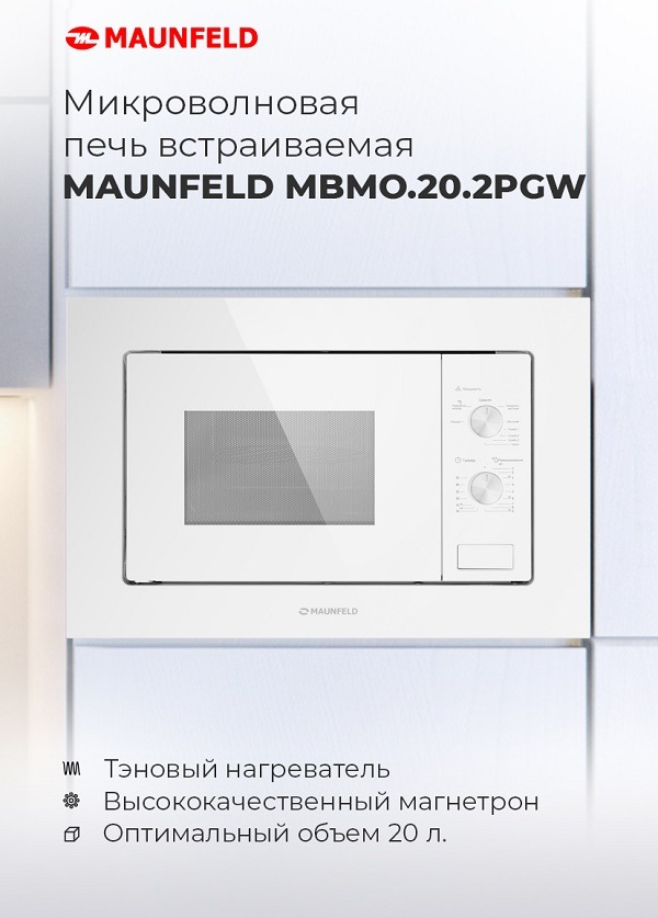 Микроволновая печь MAUNFELD MBMO.20.2PGW Микроволновая печь встраиваемая MAUNFELD MBMO.20.2PGW
