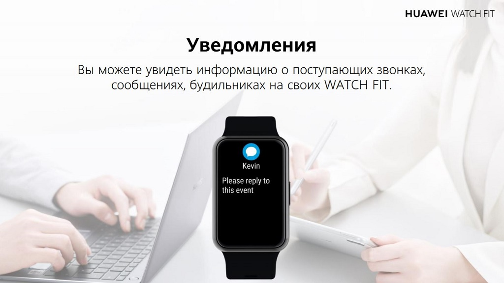 Вы можете увидеть информацию о поступающих звонках, сообщениях, будильниках на своих WATCH FIT.