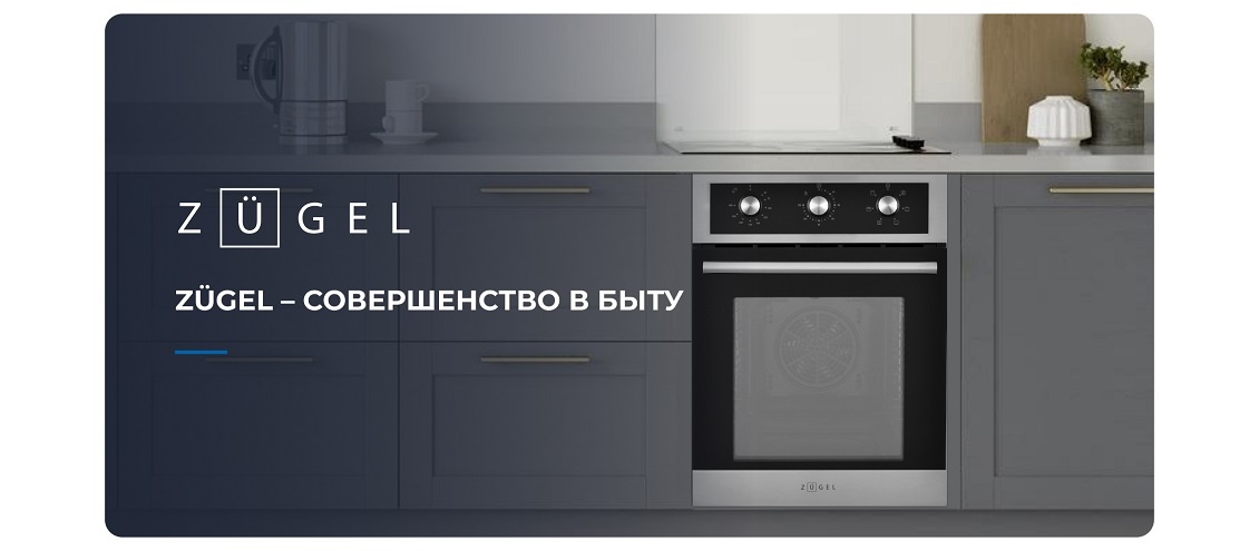 ZUGEL ZOE451X Совершенство в быту