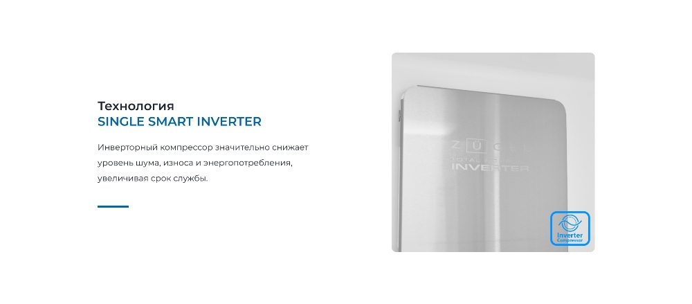ZUGEL ZRI2002FNF Технология SINGLE SMART INVERTER
