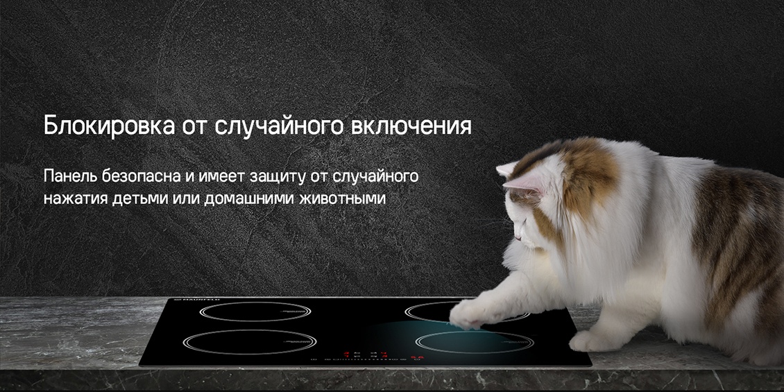 MAUNFELD CVI594STBK Блокировка от случайного включения