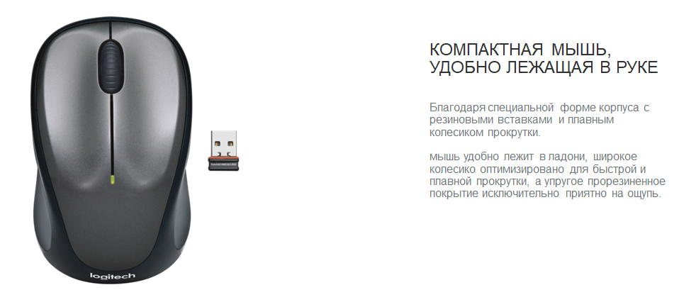 Logitech m235 КОМПАКТНАЯ МЫШЬ, УДОБНО ЛЕЖАЩАЯ В РУКЕ