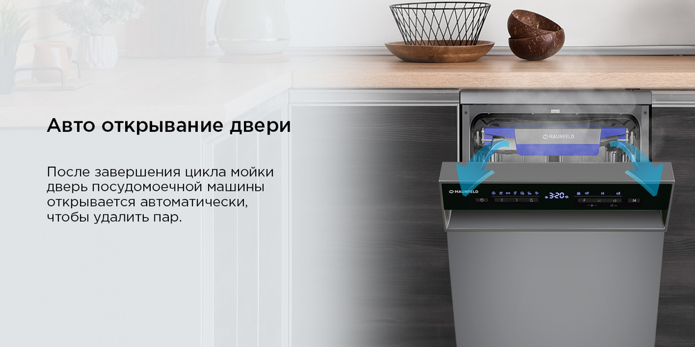 Посудомоечная машина MAUNFELD MWF45331S Inverter авто открывание двери