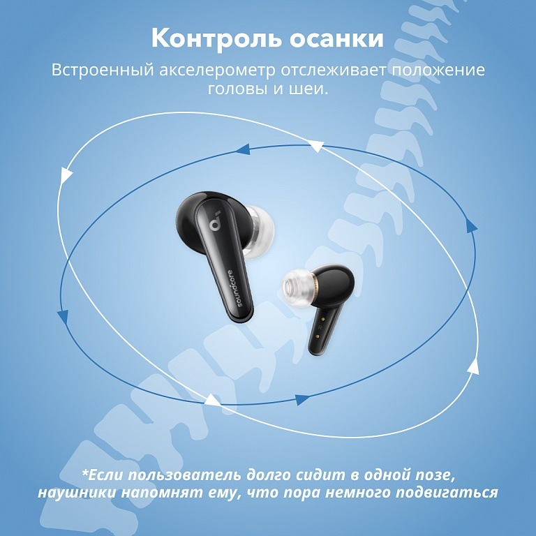 SOUNDCORE Liberty 4 Контроль осанки