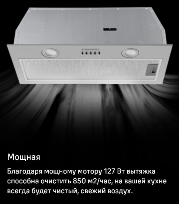 MAUNFELD Thames 601PM Мощность мотора 127 Вт