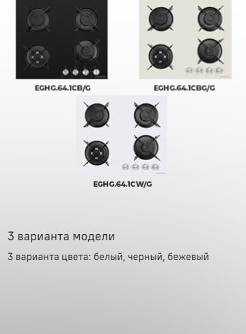 MAUNFELD EGHG.64.63CB.R/G 3 варианта модели