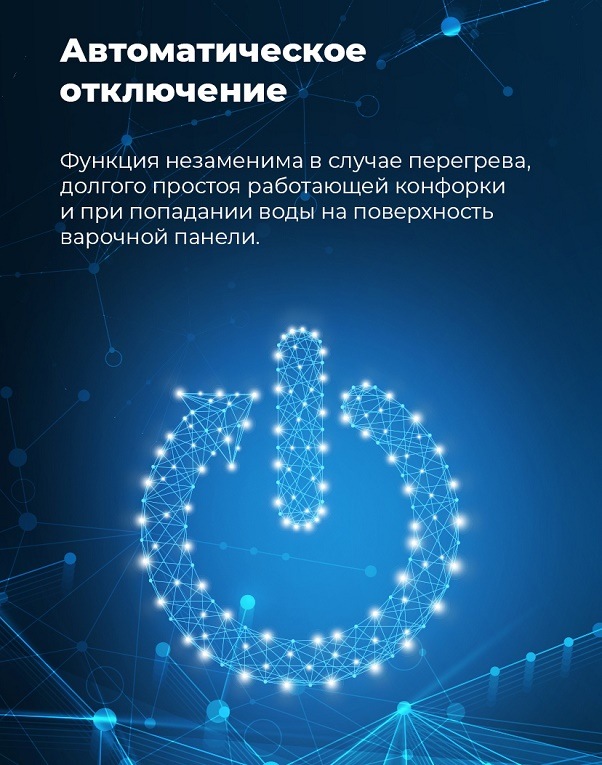 MAUNFELD EVI.594 Автоматическое отключение