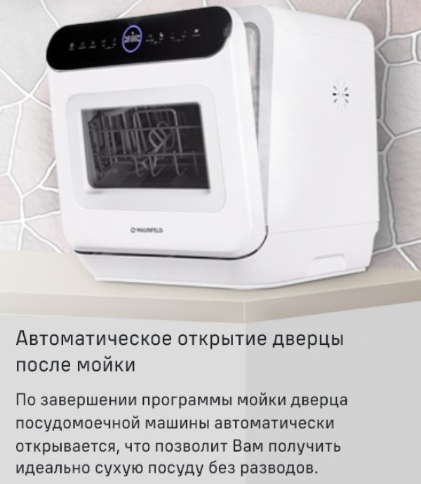 MAUNFELD MWF07IM Автоматическое открытие дверцы