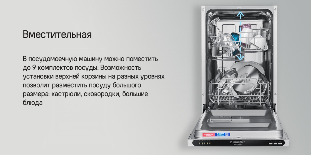 MAUNFELD MLP4529A01 Light Beam вместимость 9 комплектов