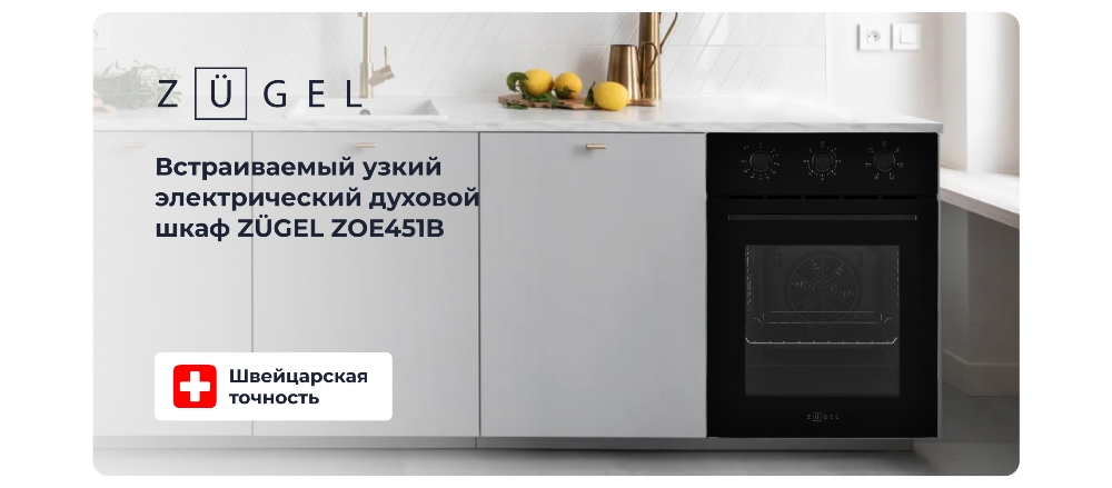 ZUGEL ZOE451B Узкий электрический духовой шкаф