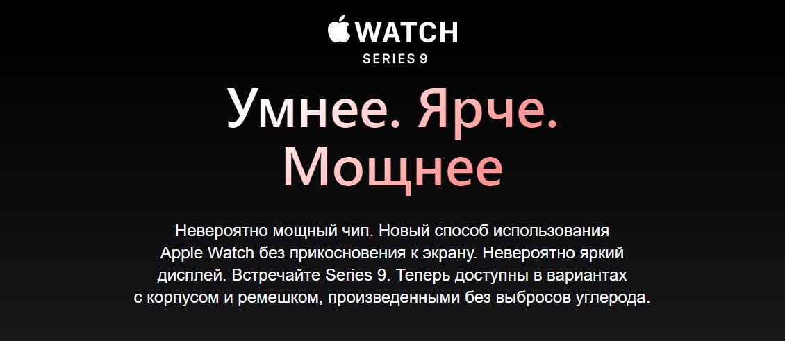 Apple Watch Series 9 Умнее. Ярче. Мощнее