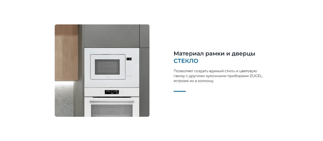 ZUGEL ZMO251W Материал дверцы стекло