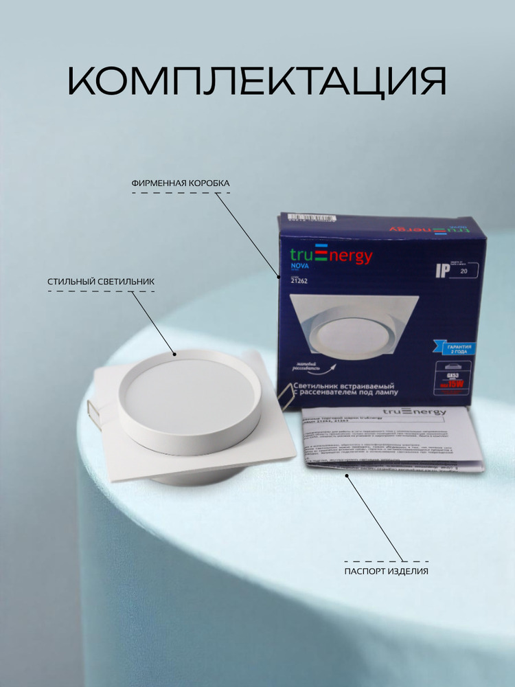 Светильник встраиваемый TRUENERGY NOVA 21262 комплектация