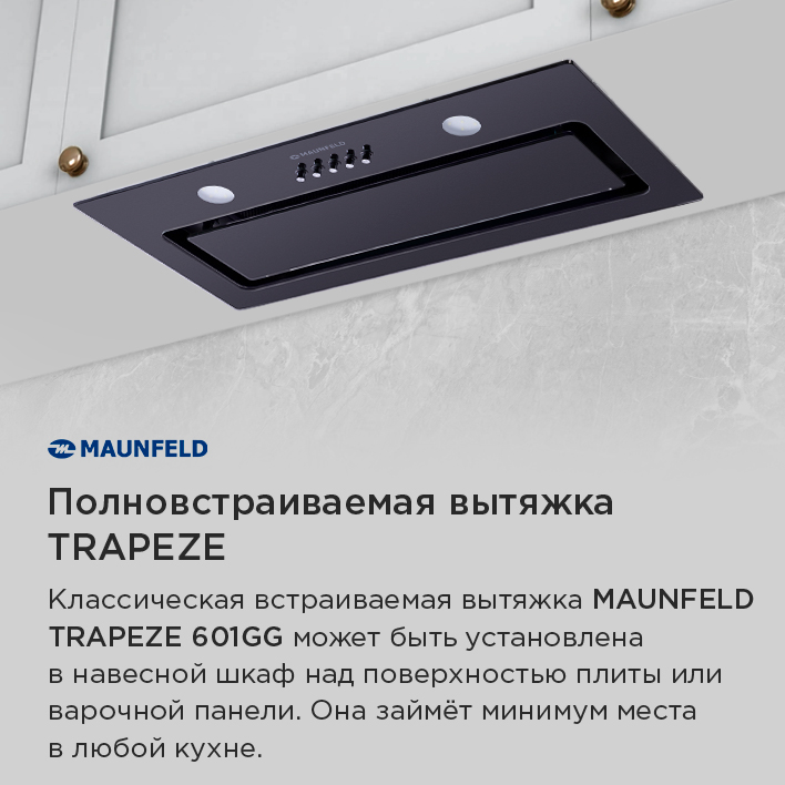 Вытяжка MAUNFELD Trapeze 601GG (черный) полновстраиваемая вытяжка