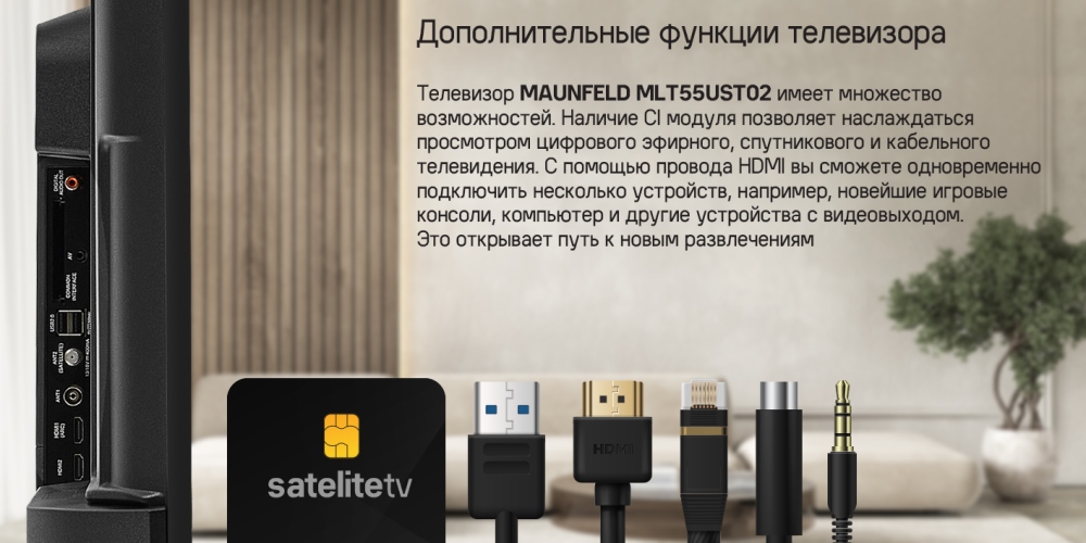 MAUNFELD MLT55UST02 Дополнительные фенкции