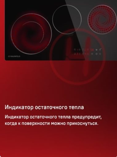 MAUNFELD CVCE904DLBK Индикатор остаточного тепла