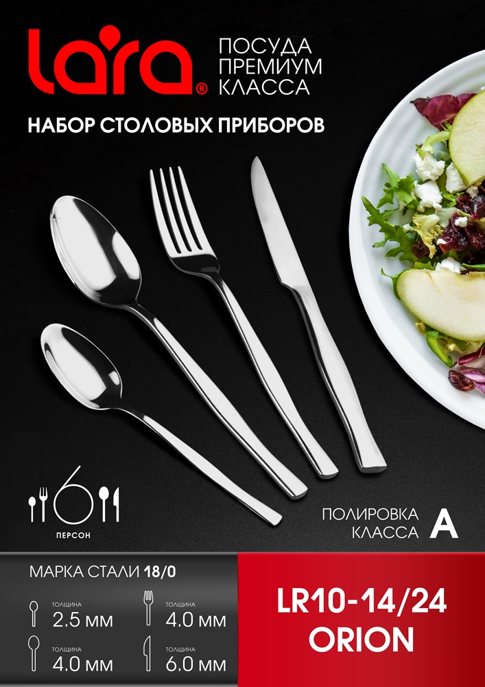 Lara Orion LR10-14-24 Набор столовых приборов