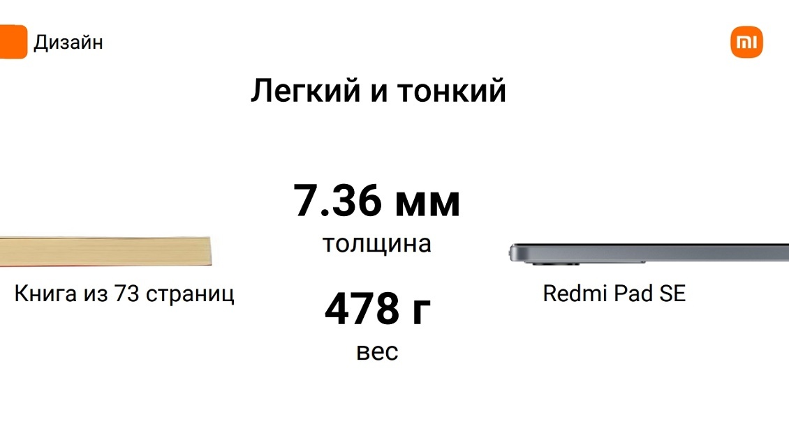 Redmi Pad SE Легкий и тонкий