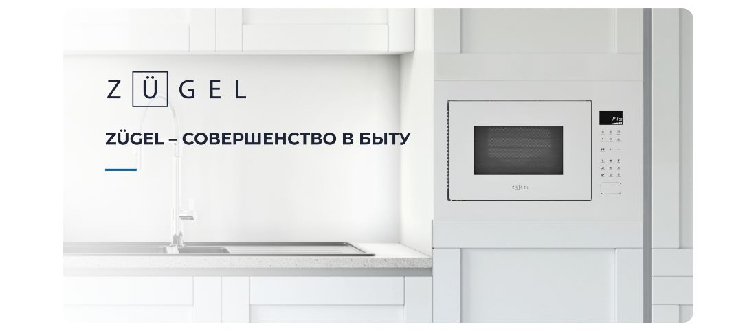 ZUGEL ZMO251W Совершенство в быту