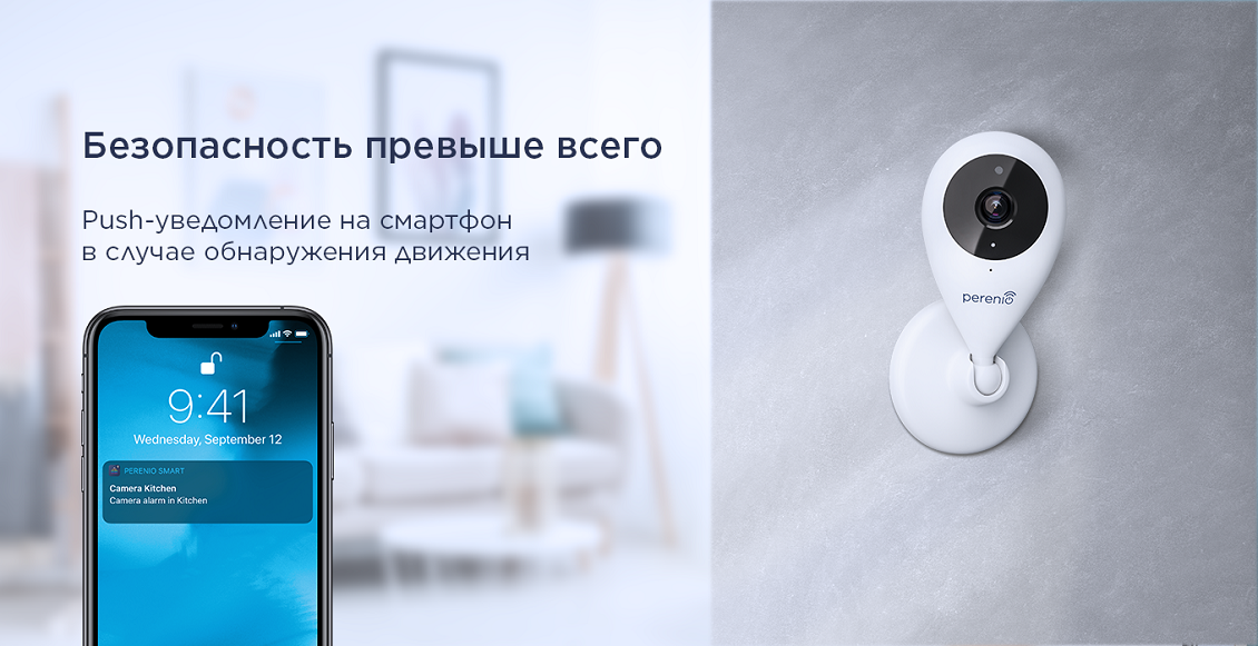 Perenio PEIFC01 Безопасность превыше всего