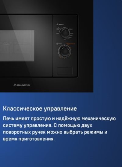 MAUNFELD MBMO820MGB203 Классическое управление