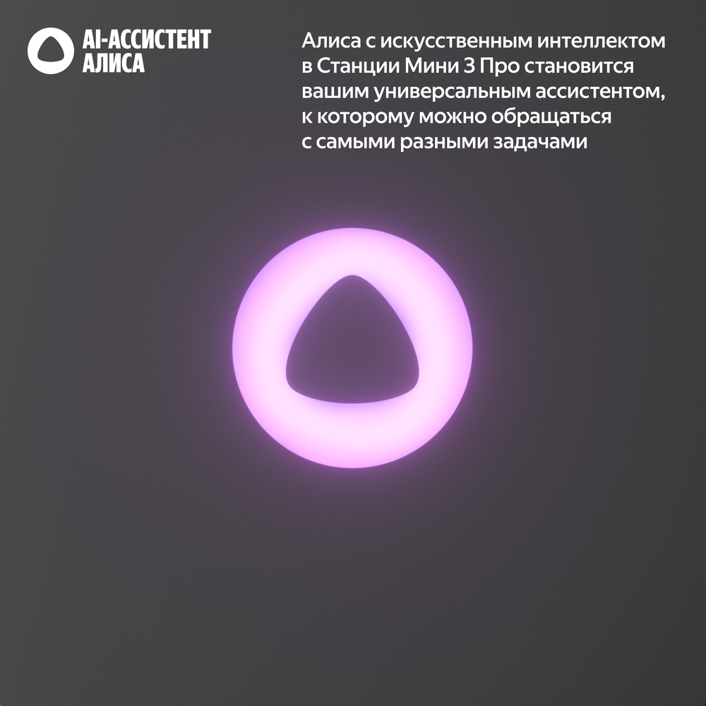 Яндекс.Станция Мини 3 Про АИ-ассистент