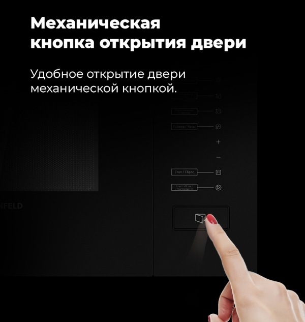 MAUNFELD MBMO.20.8GW Механическая кнопка открытия двери