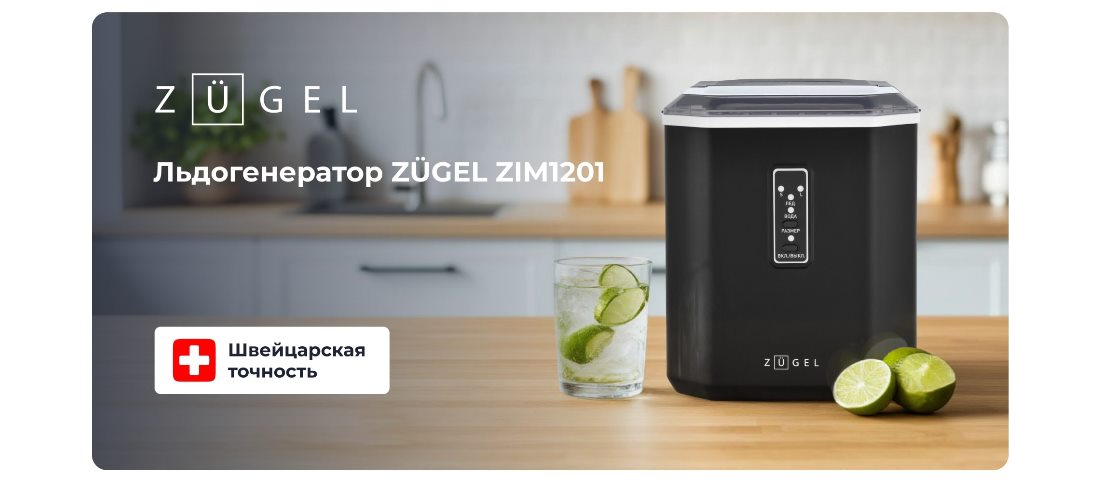 ZUGEL ZIM1201 Льдогенератор
