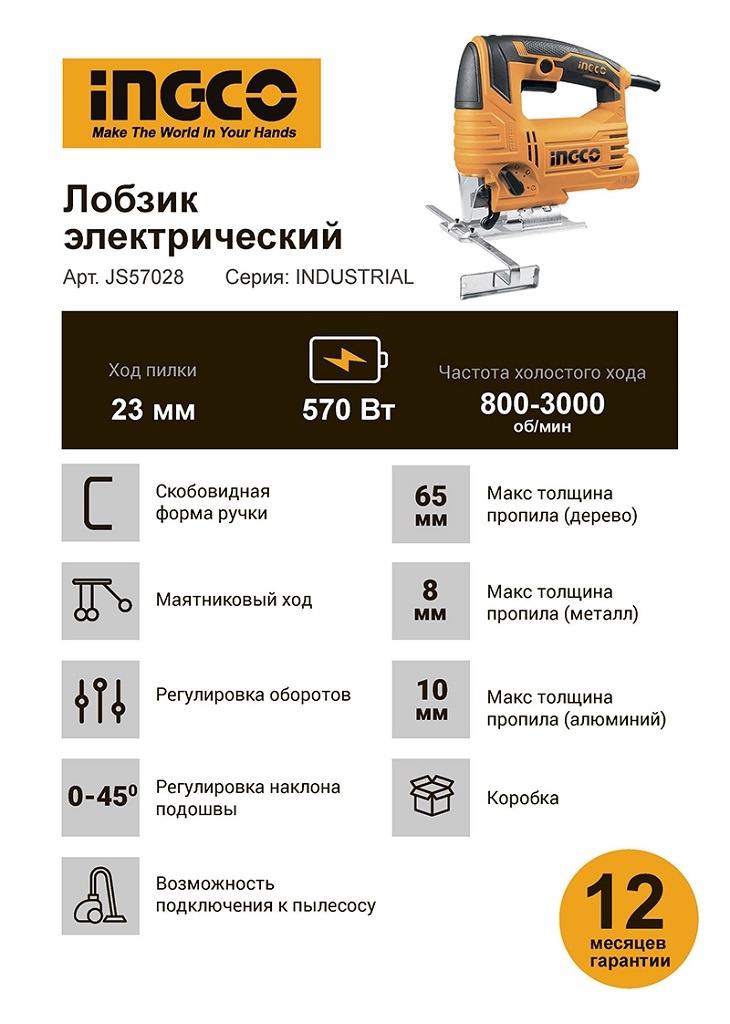 Электролобзик Ingco Standard JS57028