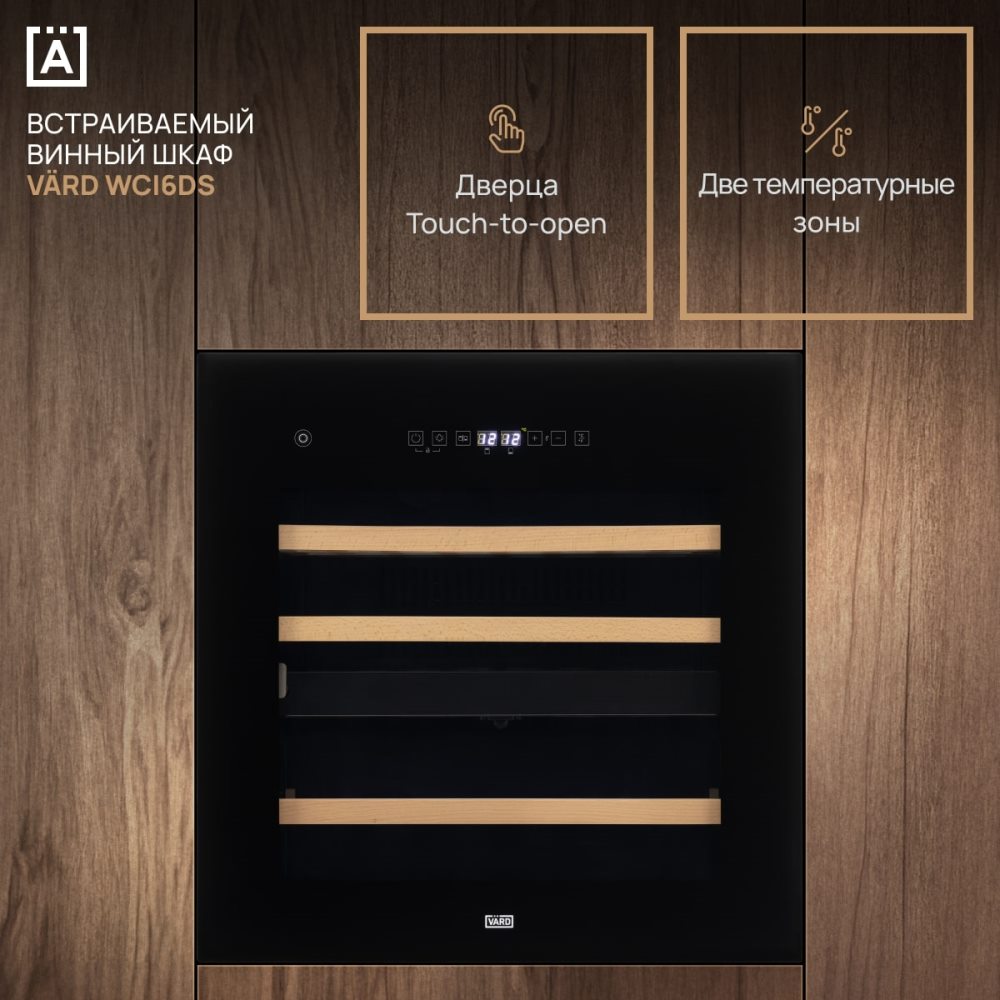 VARD WCI6DS Винный шкаф